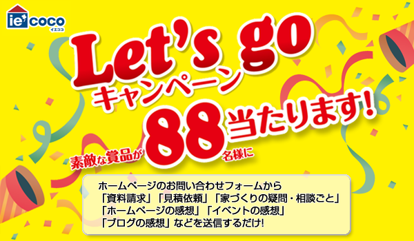 今年も開催！Ｌｅｔ’ｓ　Ｇｏ！！