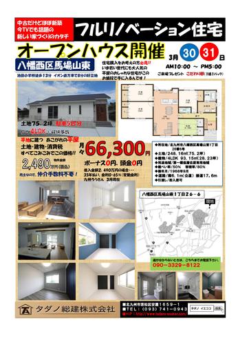 フルリノベーション住宅　オープンハウス開催！　～大人気！平屋の邸宅　in馬場山～